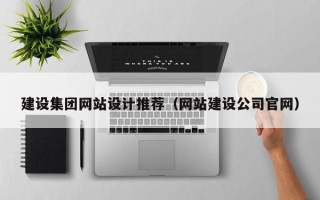黔东建设集团网站设计推荐（网站建设公司官网）